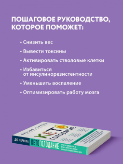 Джозеф Меркола: Кето-голодание. Научное исследование о том, как улучшить самочувствие, очистить организм от токсинов