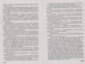 Татьяна Устинова: Большое зло и мелкие пакости