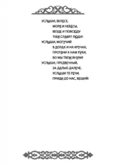 Влх., Ракита: Славления Родных Богов