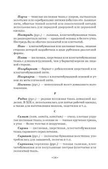 Елена Плеханова: Словарь костюма, текстильного и ювелирного искусства. Учебное пособие для СПО