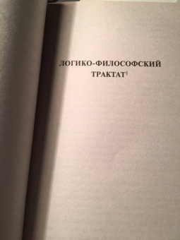 Людвиг Витгенштейн: Логико-философский трактат