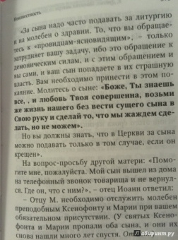 Евгений Дудкин: Молитва матери со дна моря достанет. Случаи из современной жизни с приложением молитв