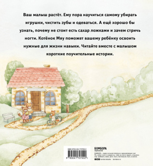 Айгуль Олевская: Истории одного котенка. Как помочь вашему малышу освоить бытовые навыки
