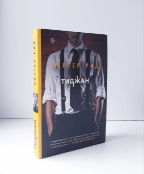 Тиджан: Картер Рид