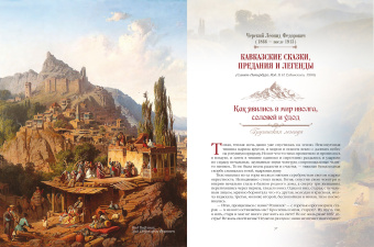 Сказки и легенды Кавказа