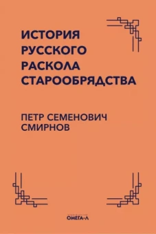 Петр Смирнов: История русского раскола старообрядства