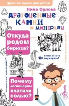 Нина Орлова: Драгоценные камни и минералы