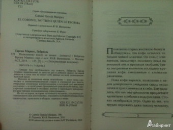 Маркес Гарсиа: Полковнику никто не пишет
