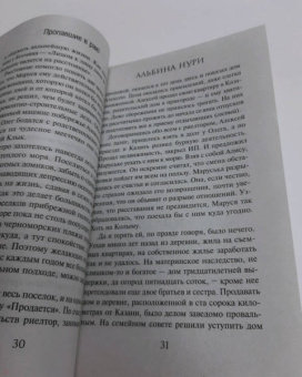 Альбина Нури: Пропавшие в раю