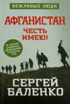 Сергей Баленко: Афганистан. Честь имею!