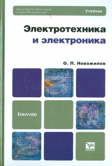 Олег Новожилов: Электротехника и электроника. Учебник для бакалавров