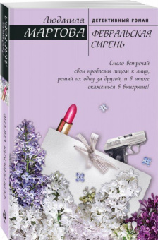 Людмила Мартова: Февральская сирень