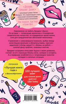 Хелен Филдинг: Дневник Бриджит Джонс