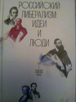 Российский либерализм. Идеи и люди. В 2-х томах