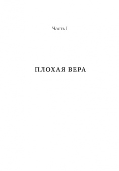 Джонатан Сакс: Не во имя Господа. Против религиозного насилия