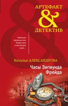 Наталья Александрова: Часы Зигмунда Фрейда