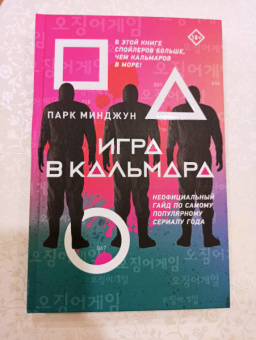 Минджун Парк: Игра в кальмара