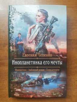 Евгения Чепенко: Инопланетянка его мечты