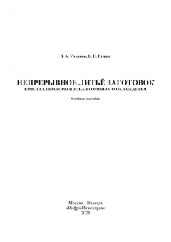 Ульянов, Гущин: Непрерывное литьё заготовок. Кристаллизация и зона вторичного охлаждения