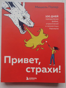Мишель Полер: Привет, страхи! 100 дней преодоления фобий, ограничений и личностных барьеров