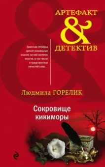 Людмила Горелик: Сокровище кикиморы