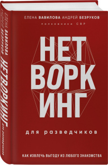 Елена Вавилова: Нетворкинг для разведчиков. Как извлечь выгоду из любого знакомства