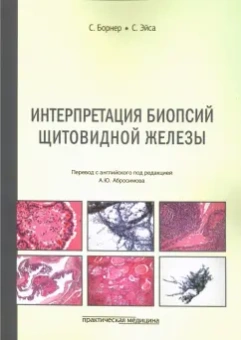 Борнер, Эйса: Интерпретация биопсий щитовидной железы