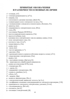 Житников, Зайцев, Шерыхалина: Моделирование и оптимизация перспективных схем электрохимической обработки. Монография