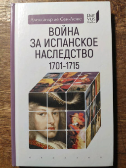 Александр Сен-Леже: Война за испанское наследство (1701–1715)