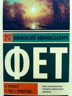 Афанасий Фет: Я пришел к тебе с приветом...