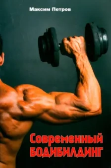 Максим Петров: Современный бодибилдинг