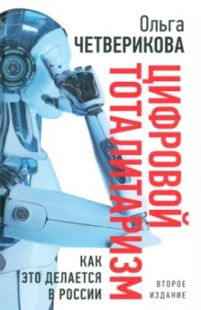 Ольга Четверикова: Цифровой тоталитаризм. Как это делается в России