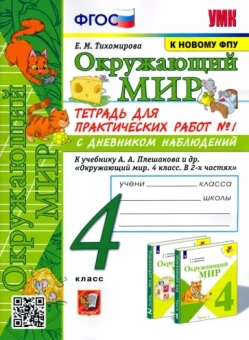 Елена Тихомирова: Окружающий мир. 4 класс. Тетрадь для практических работ № 1 к учебнику А.А. Плешакова. ФГОС