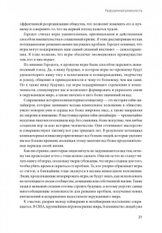 Джейн Макгонигал: Реальность под вопросом. Почему игры делают нас лучше и как они могут изменить мир