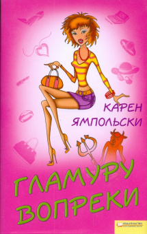 Карен Ямпольски: Гламуру вопреки