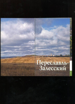 Людмила Сукина: Переславль Залесский. Путеводитель