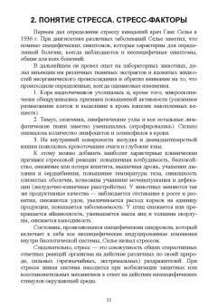 Романова, Иванова, Камошенков: Стресс и продуктивность сельскохозяйственных животных. Учебное пособие для вузов
