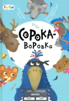 Александра Монич: Сорока-воровка