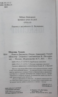 Уильям Шекспир: Ромео и Джульетта. Отелло