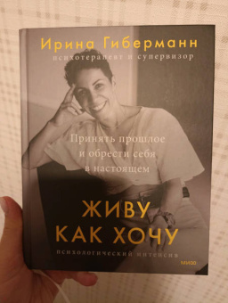 Ирина Гиберманн: Живу как хочу. Принять прошлое и обрести себя в настоящем