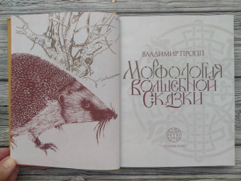 Владимир Пропп: Морфология волшебной сказки