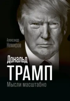 Александр Немиров: Дональд Трамп. Мысли масштабно