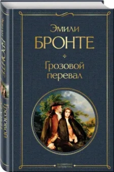 Эмили Бронте: Грозовой перевал