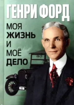 Генри Форд: Моя жизнь и моё дело