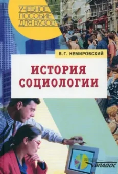 Валентин Немировский: История социологии. Учебное пособие