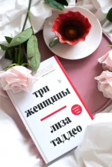 Лиза Таддео: Три женщины