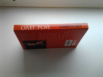 Олег Рой: Будем как боги. Сборник