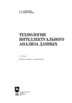 Алексеев, Щекочихин: Технологии интеллектуального анализа данных. Учебник