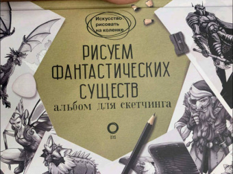 Каль, Поттер: Рисуем фантастических существ. Альбом для скетчинга