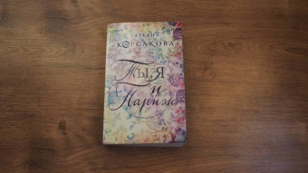Татьяна Корсакова: Ты, я и Париж